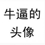 这个名字够拽啊