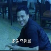 讲声。多谢乌蝇哥