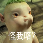 怪我咯？？