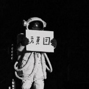 无袜勇士冬泳怪鸽