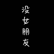 我真没女朋友QAQ