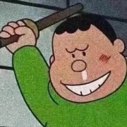 大哥惯过谁？