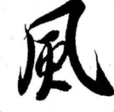 如风Cc丶