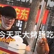 今天买大烤肠吃