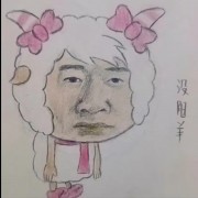 就这，就这啊！