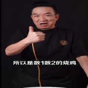 WH_烧鸡
