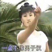 一点不像男子汉