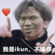 我是真癌粉