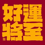 想当天才少年.