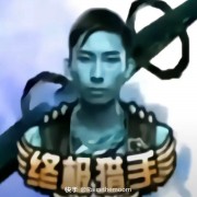 纯人机没话说