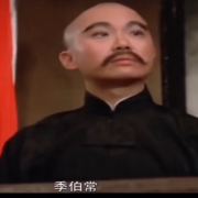 季伯常`