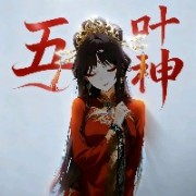 五叶神king
