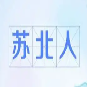 苏北人也是人