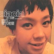 她的发光摇摆ciacia