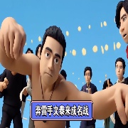 0奔雷手文泰来0