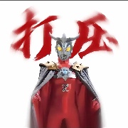 命的第三章