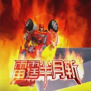 无敌霹雳火66