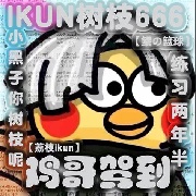 我是虚鲲你记住