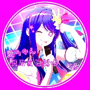 天生偶像星野爱