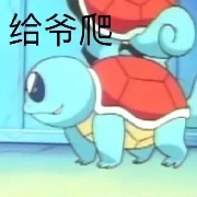 杰尼龟 ⁣ ⁢