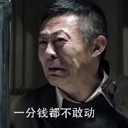 壹分不花赵德汉丨