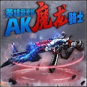 无敌的魔龙骑士