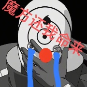 魔方还白面具命来