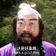 都是好事啊