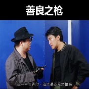 善良之枪丶白给