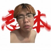 啊奶鸡头