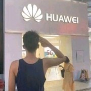 我用华为增智慧