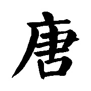 全唐低手