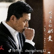 铁面无私丶侯亮平