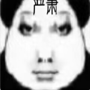 严肃之神