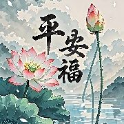 一平安是福一
