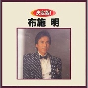 唐狙布辱施明