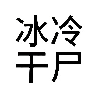 熟人八百