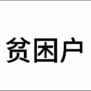 0516焗鸡仔