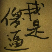 iChewyo