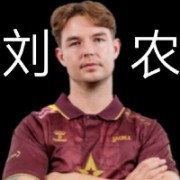 Astralis的刘农