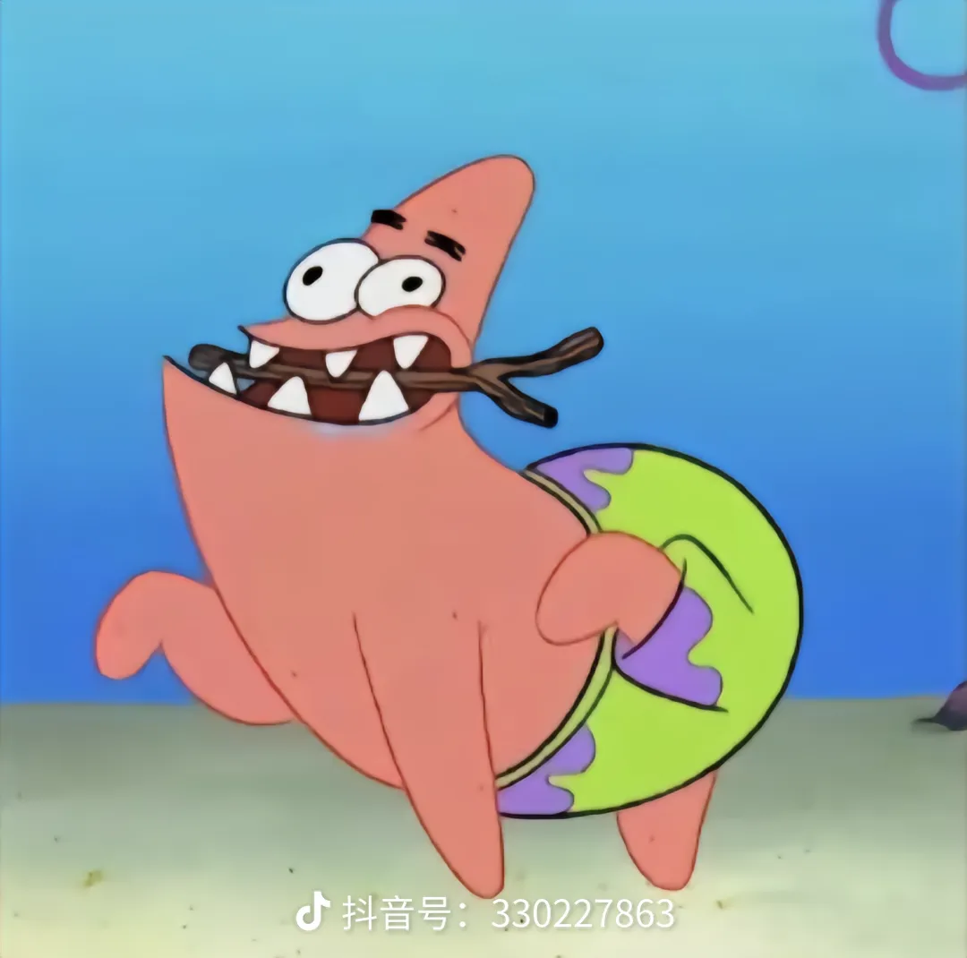 派大星无解蹲拉