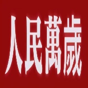 古来惟道独称尊