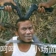 呵呵小场面丶