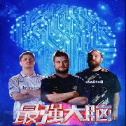 CS最强大脑