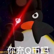 快给我充Q币