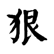 给你裤子叭了