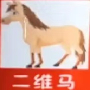 二维马qwq