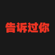 张秋666