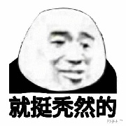 秃然i