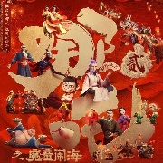 哪托2魔童闹海